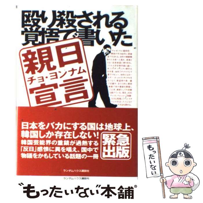 【中古】 殴り殺される覚悟で書いた親日宣言 /武田ランダムハウスジャパン/趙英男 / チョ・ヨンナム, 萩原 恵美 / ランダムハウス講談 [単行本]【メール便送料無料】【最短翌日配達対応】