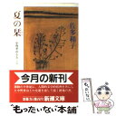 【中古】 夏の栞 中野重治をおくる / 佐多 稲子 / 新潮社 文庫 【メール便送料無料】【あす楽対応】