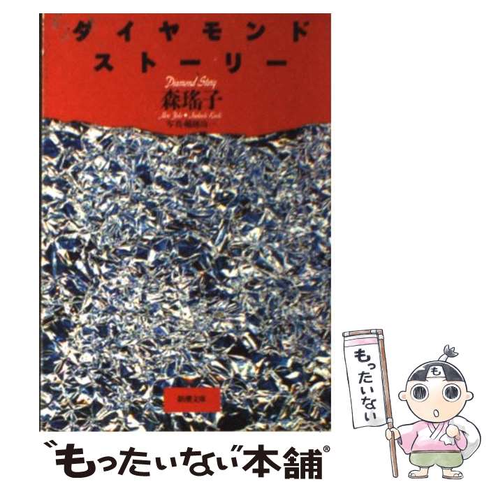 【中古】 ダイヤモンド・ストーリー / 森 瑶子 / 新潮社 [文庫]【メール便送料無料】【最短翌日配達対応】