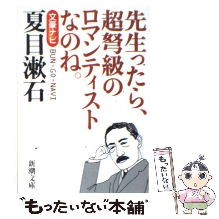 【中古】 夏目漱石 文豪ナビ / 新潮文庫 / 新潮社 文庫 【メール便送料無料】【あす楽対応】