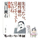 【中古】 夏目漱石 文豪ナビ / 新潮文庫 / 新潮社 文庫 【メール便送料無料】【あす楽対応】