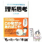 【中古】 理系思考 エンジニアだからできること / 大滝 令嗣 / ランダムハウス講談社 [単行本]【メール便送料無料】【あす楽対応】