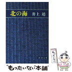 【中古】 北の海 / 井上 靖 / 新潮社 [文庫]【メール便送料無料】【あす楽対応】