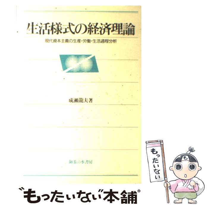 【中古】 生活様式の経済理論 現代資本主義の生産・労働・生活過程分析 / 成瀬 龍夫 / 御茶の水書房 [単行本]【メール便送料無料】【あす楽対応】