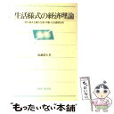  生活様式の経済理論 現代資本主義の生産・労働・生活過程分析 / 成瀬 龍夫 / 御茶の水書房 