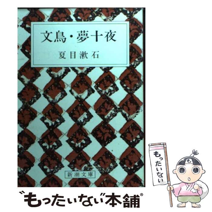 【中古】 文鳥／夢十夜 改版 / 夏目 漱石 / 新潮社 [文庫]【メール便送料無料】【あす楽対応】