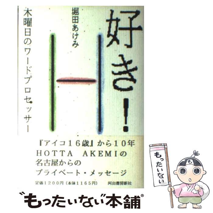 【中古】 好き！ 木曜日のワードプロセッサー / 堀田 あけみ / 河出書房新社 単行本 【メール便送料無料】【あす楽対応】