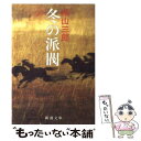 【中古】 冬の派閥 / 城山 三郎 / 新潮社 文庫 【メール便送料無料】【あす楽対応】