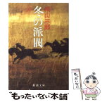 【中古】 冬の派閥 / 城山 三郎 / 新潮社 [文庫]【メール便送料無料】【あす楽対応】