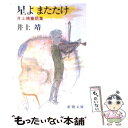 【中古】 星よまたたけ 井上靖童話集 / 井上 靖 / 新潮社 文庫 【メール便送料無料】【あす楽対応】