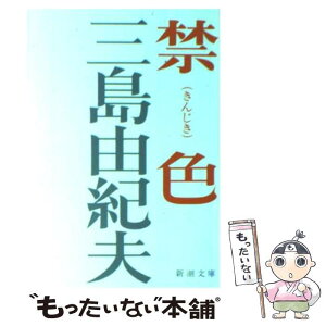 【中古】 禁色 改版 / 三島 由紀夫 / 新潮社 [ペーパーバック]【メール便送料無料】【あす楽対応】