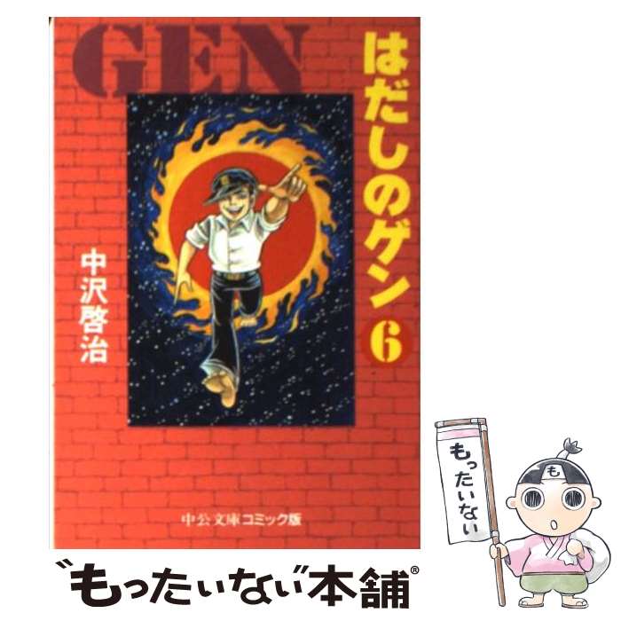 【中古】 はだしのゲン 6 / 中沢 啓治 / 中央公論新社 [文庫]【メール便送料無料】【最短翌日配達対応】