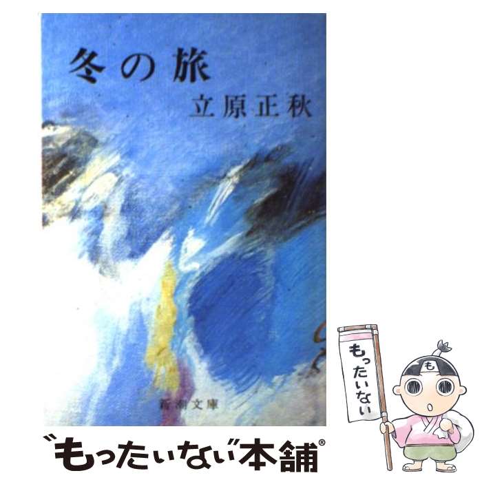 【中古】 冬の旅 改版 / 立原 正秋 / 新潮社 文庫 【メール便送料無料】【あす楽対応】