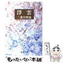 【中古】 浮雲 改版 / 二葉亭 四迷 / 新潮社 文庫 【メール便送料無料】【あす楽対応】