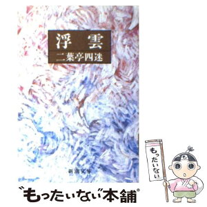 【中古】 浮雲 改版 / 二葉亭 四迷 / 新潮社 [文庫]【メール便送料無料】【あす楽対応】