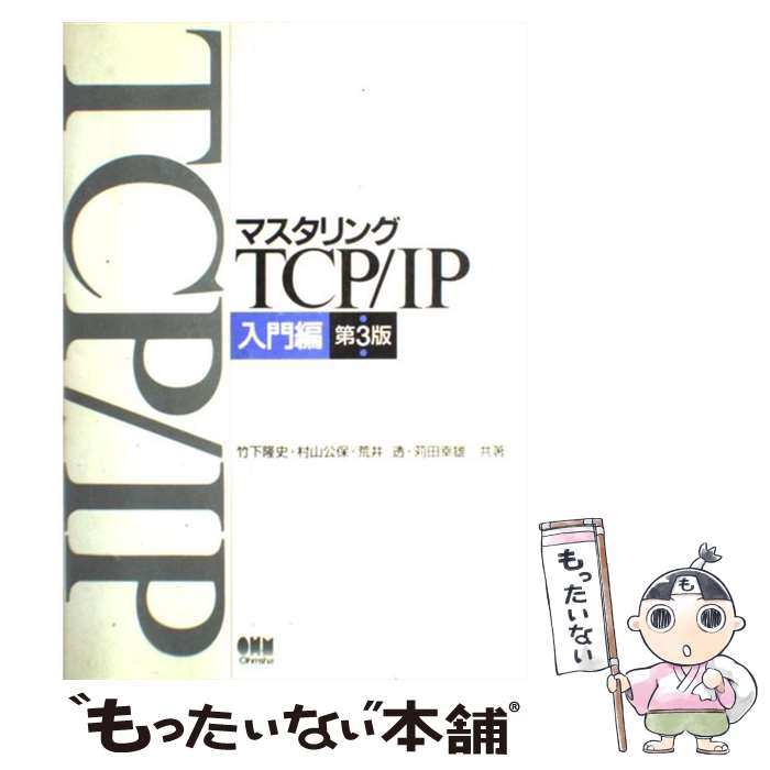 【中古】 マスタリングTCP／IP 入門編 第3版 / 竹下 隆史 村山 公保 荒井 透 苅田 幸雄 / オーム社 [単行本]【メール便送料無料】【あす楽対応】