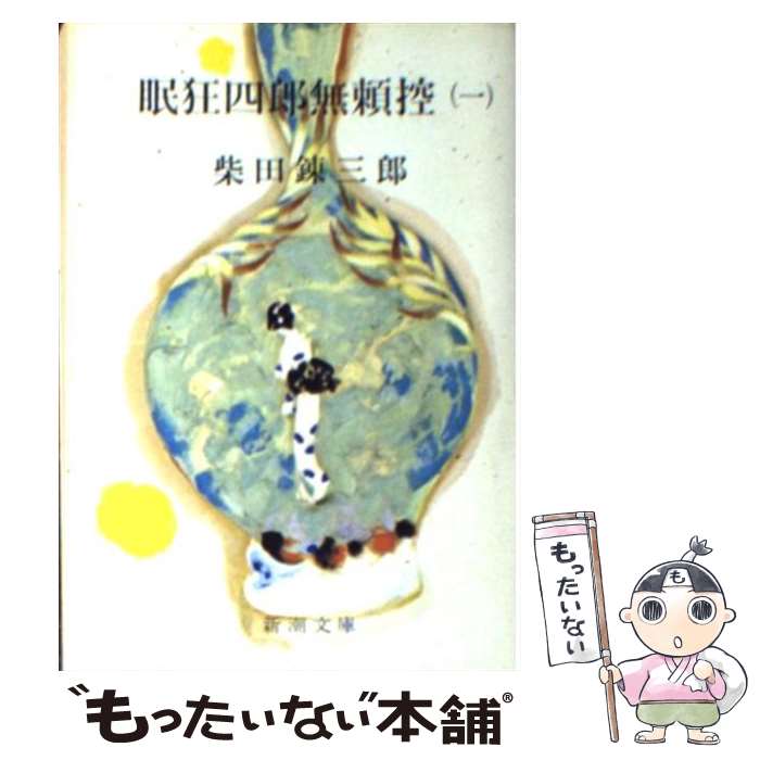 【中古】 眠狂四郎無頼控 1 改版 / 柴田 錬三郎 / 新潮社 [文庫]【メール便送料無料】【最短翌日配達対応】