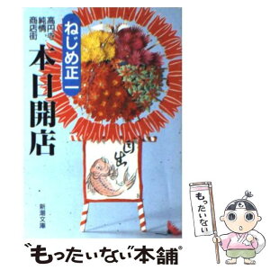 【中古】 高円寺純情商店街本日開店 / ねじめ 正一 / 新潮社 [文庫]【メール便送料無料】【あす楽対応】