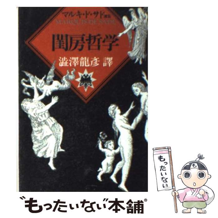 【中古】 閨房哲学 / マルキ・ド サド, 渋澤 龍彦 / 河出書房新社 [文庫]【メール便送料無料】【最短翌日配達対応】
