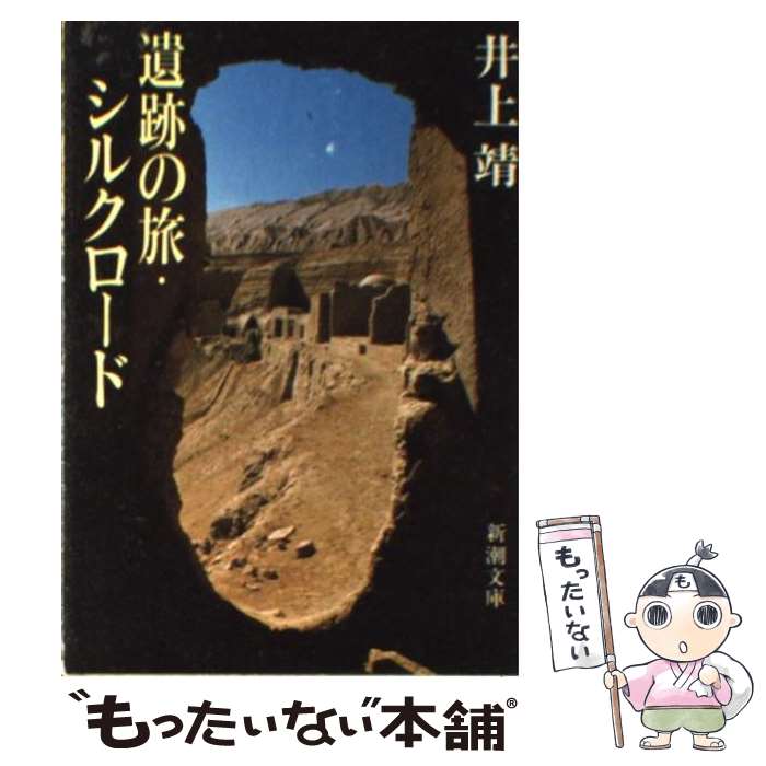 【中古】 遺跡の旅・シルクロード / 井上 靖 / 新潮社 [文庫]【メール便送料無料】【最短翌日配達対応】