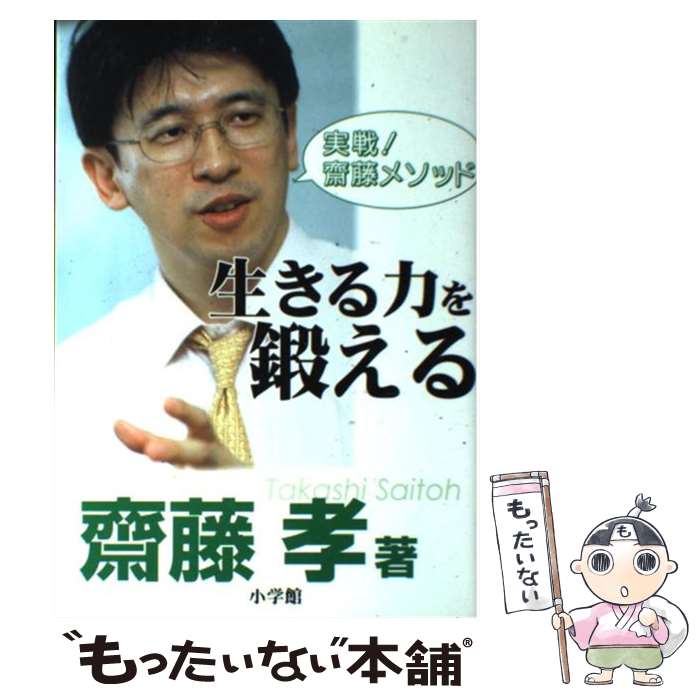  実戦！齋藤メソッド生きる力を鍛える / 斎藤 孝 / 小学館 