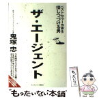 【中古】 ザ・エージェント ベストセラー作家を探しつづける男 / 鬼塚 忠 / ランダムハウス講談社 [単行本]【メール便送料無料】【あす楽対応】