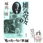 【中古】 雄気堂々 下巻 改版 / 城山 三郎 / 新潮社 [文庫]【メール便送料無料】【あす楽対応】