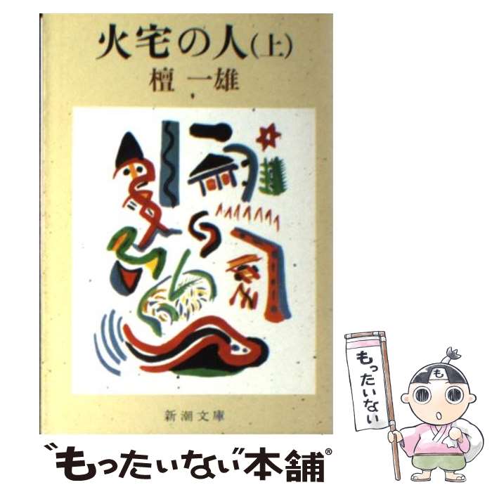 【中古】 火宅の人 上巻 改版 / 檀 一雄 / 新潮社 [文庫]【メール便送料無料】【あす楽対応】