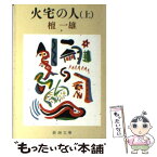 【中古】 火宅の人 上巻 改版 / 檀 一雄 / 新潮社 [文庫]【メール便送料無料】【あす楽対応】