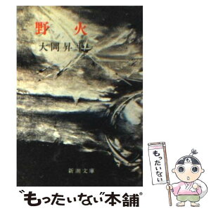 【中古】 野火 改版 / 大岡 昇平 / 新潮社 [文庫]【メール便送料無料】【あす楽対応】