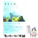 【中古】 茶色の朝 / フランク パヴロフ, ヴィンセント ギャロ, 藤本 一勇, 高橋 哲哉 / 大月書店 単行本 【メール便送料無料】【あす楽対応】