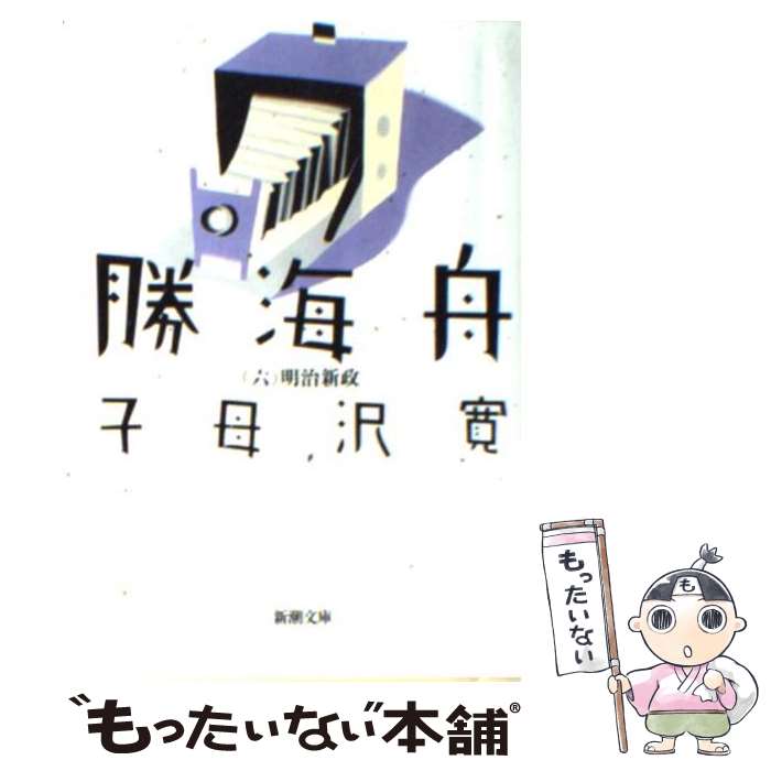 【中古】 勝海舟 第6巻 改版 / 子母沢 寛 / 新潮社 [文庫]【メール便送料無料】【あす楽対応】