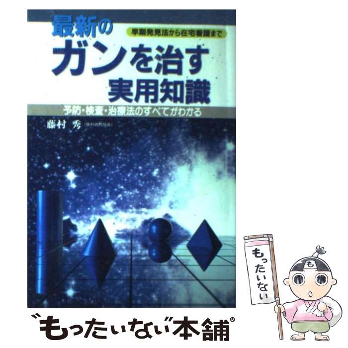 樂天商城 - 【中古】 最新のガンを治す実用知識 / 藤村 秀 / 大泉書店 [単行本]【メール便送料無料】【最短翌日配達対応】