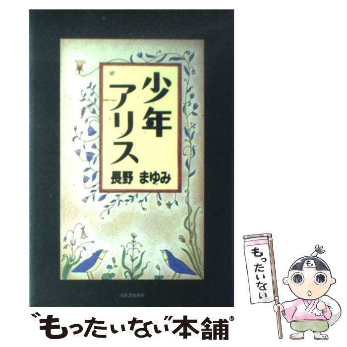 【中古】 少年アリス / 長野 まゆみ / 河出書房新社 [単行本]【メール便送料無料】【最短翌日配達対応】