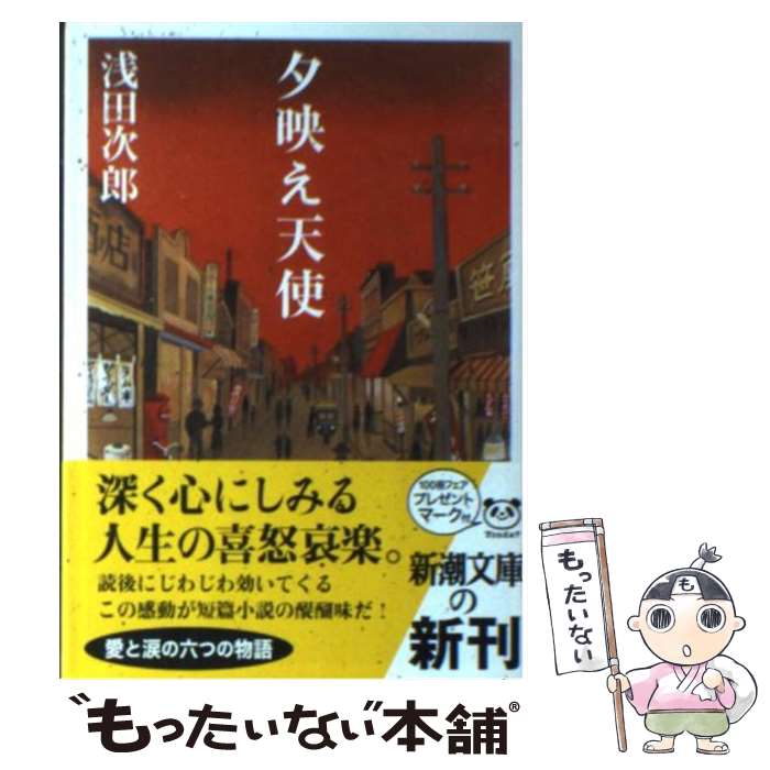 【中古】 夕映え天使 / 浅田次郎 / 新潮社 [文庫]【メール便送料無料】【あす楽対応】