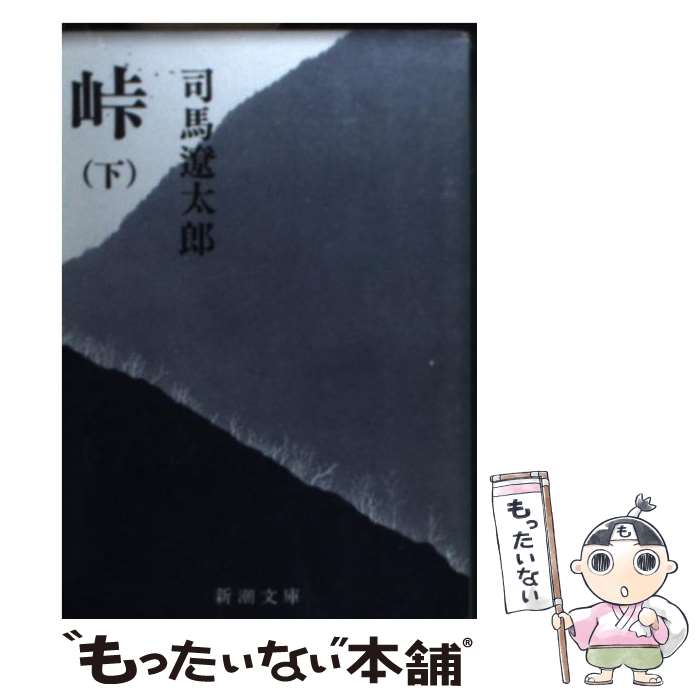 【中古】 峠 下巻 改版 / 司馬 遼太郎 / 新潮社 [ペ