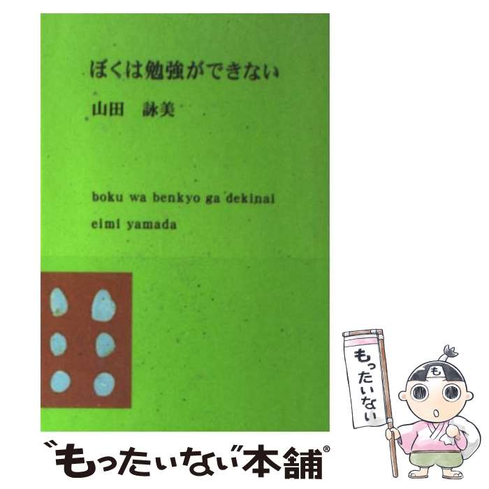 【中古】 ぼくは勉強ができない 改版 / 山田 詠美 / 新潮社 [文庫]【メール便送料無料】【最短翌日配達対応】