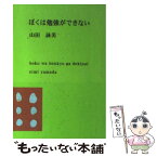 【中古】 ぼくは勉強ができない 改版 / 山田 詠美 / 新潮社 [文庫]【メール便送料無料】【あす楽対応】