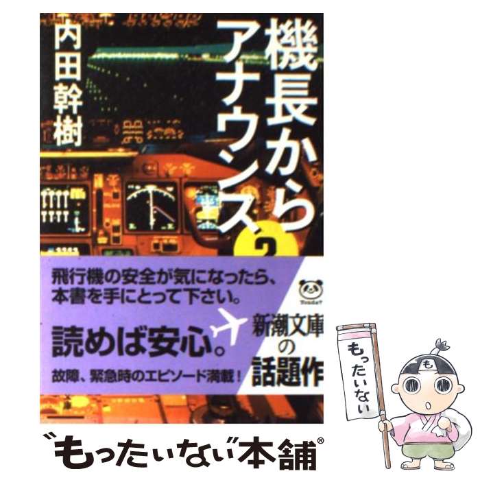 【中古】 機長からアナウンス（第2便） / 内田 幹樹 / 新潮社 [文庫]【メール便送料無料】【最短翌日配達対応】