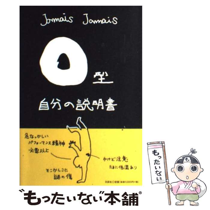 【中古】 O型自分の説明書 / Jamais Jamais / 文芸社 単行本 【メール便送料無料】【あす楽対応】