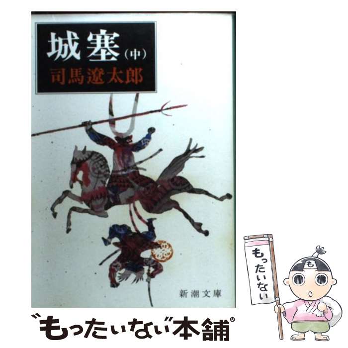 【中古】 城塞 中巻 改版 / 司馬 遼太郎 / 新潮社 [文庫]【メール便送料無料】【最短翌日配達対応】