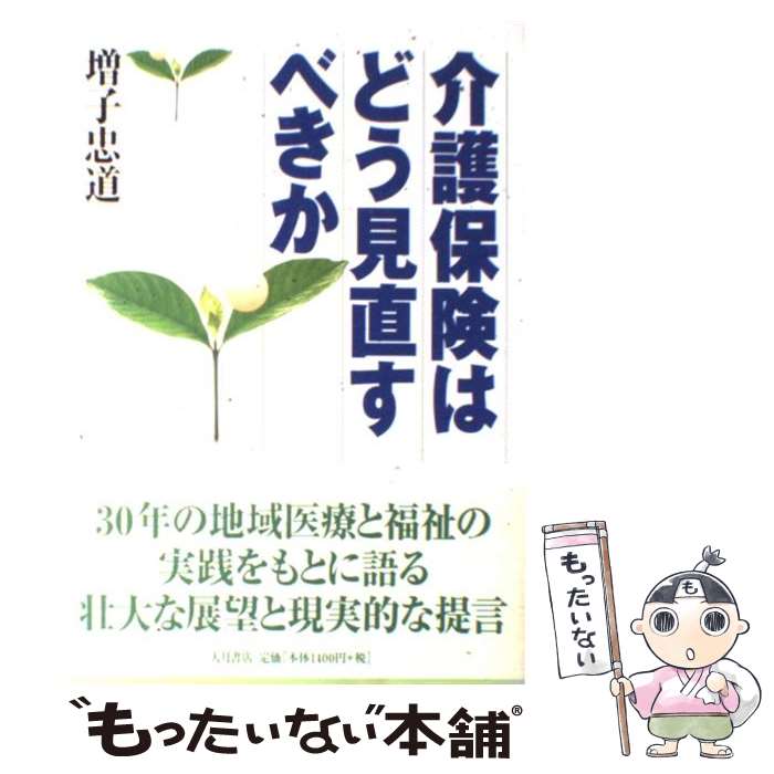 【中古】 介護保険はどう見直すべきか / 増子 忠道 / 大月書店 [単行本]【メール便送料無料】【最短翌日配達対応】