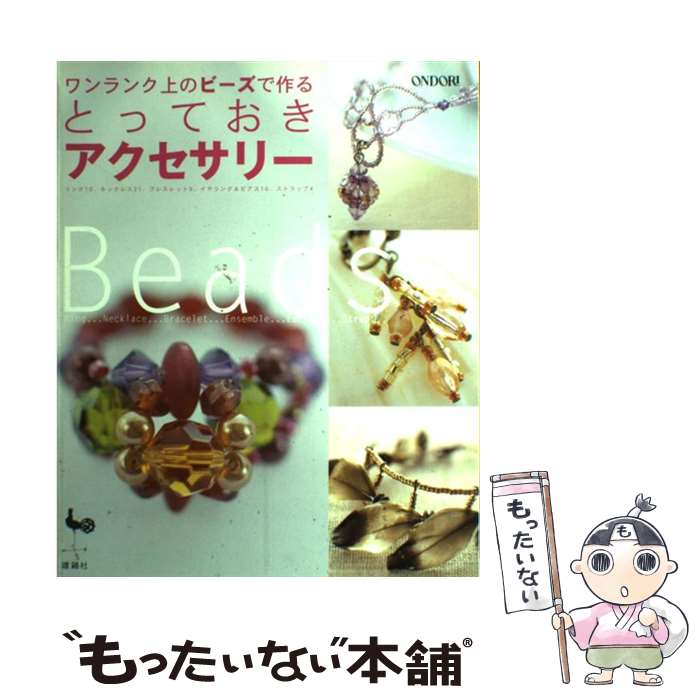 【中古】 ワンランク上のビーズで作るとっておきアクセサリー / 雄鶏社 / 雄鶏社 [大型本]【メール便送料無料】【あす楽対応】