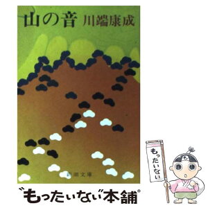 【中古】 山の音 改版 / 川端 康成 / 新潮社 [文庫]【メール便送料無料】【あす楽対応】