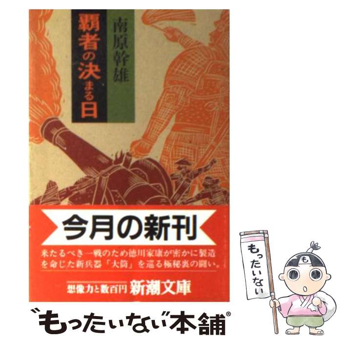 Author Name: Ya: Ra: Wa Line - 【中古】 覇者の決まる日 / 南原 幹雄 / 新潮社 [文庫]【メール便送料無料】【最短翌日配達対応】