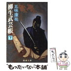 【中古】 柳生武芸帳 下巻 改版 / 五味 康祐 / 新潮社 [文庫]【メール便送料無料】【あす楽対応】