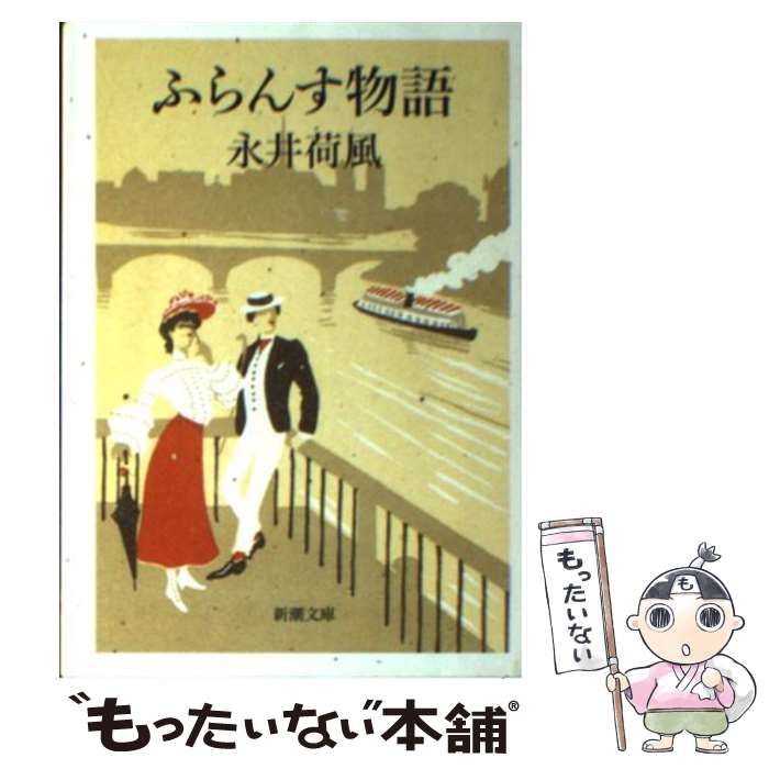 【中古】 ふらんす物語 改版 / 永井 荷風 / 新潮社 [文庫]【メール便送料無料】【あす楽対応】