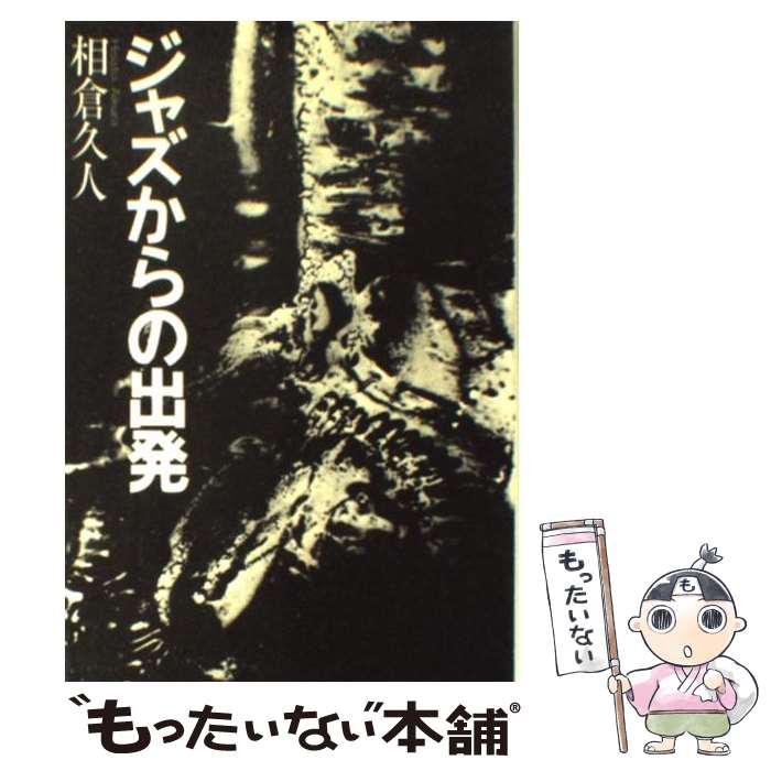 【中古】 ジャズからの出発 / 相倉久人 / 音楽之友社 [単行本]【メール便送料無料】【最短翌日配達対応】