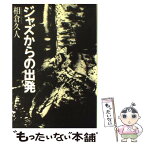 【中古】 ジャズからの出発 / 相倉久人 / 音楽之友社 [単行本]【メール便送料無料】【あす楽対応】