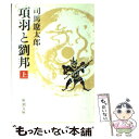 【中古】 項羽と劉邦 上巻 改版 / 司馬 遼太郎 / 新潮社 文庫 【メール便送料無料】【あす楽対応】